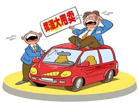 匱意思 買車禁忌